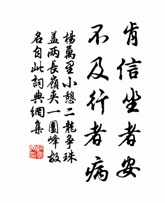 杨万里肯信坐者安，不及行者病书法作品欣赏