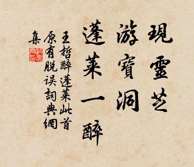 王哲现灵芝，游宝洞，蓬莱一醉书法作品欣赏