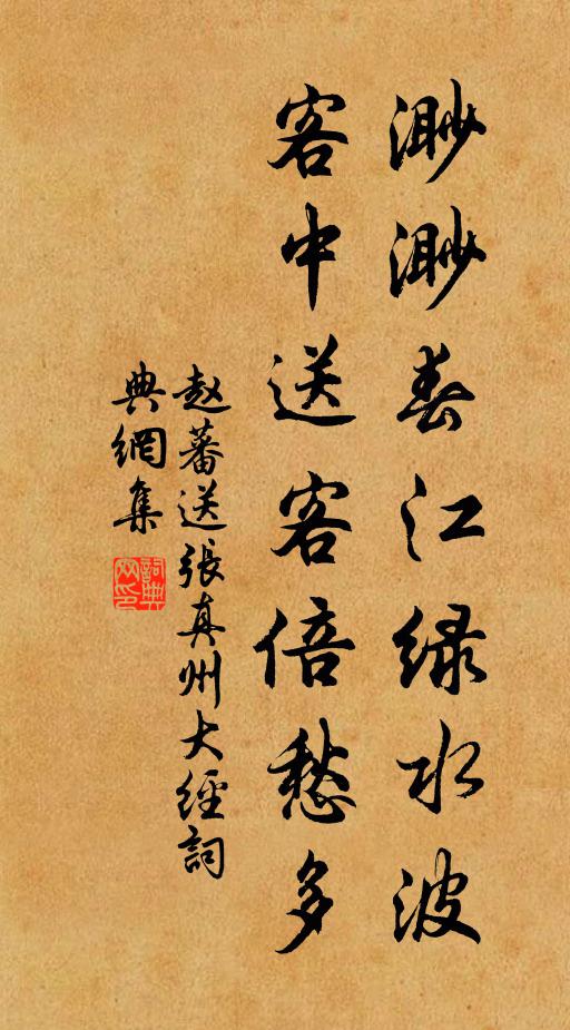 赵蕃渺渺春江绿水波，客中送客倍愁多书法作品欣赏