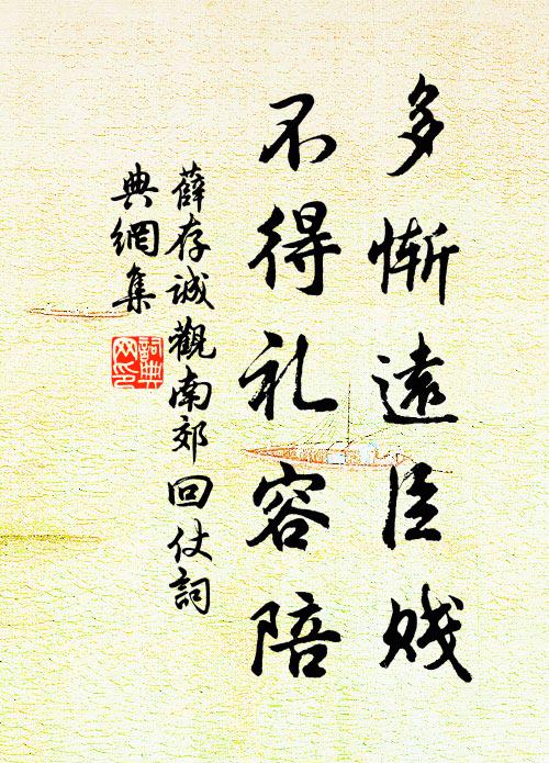 薛存诚多惭远臣贱，不得礼容陪书法作品欣赏