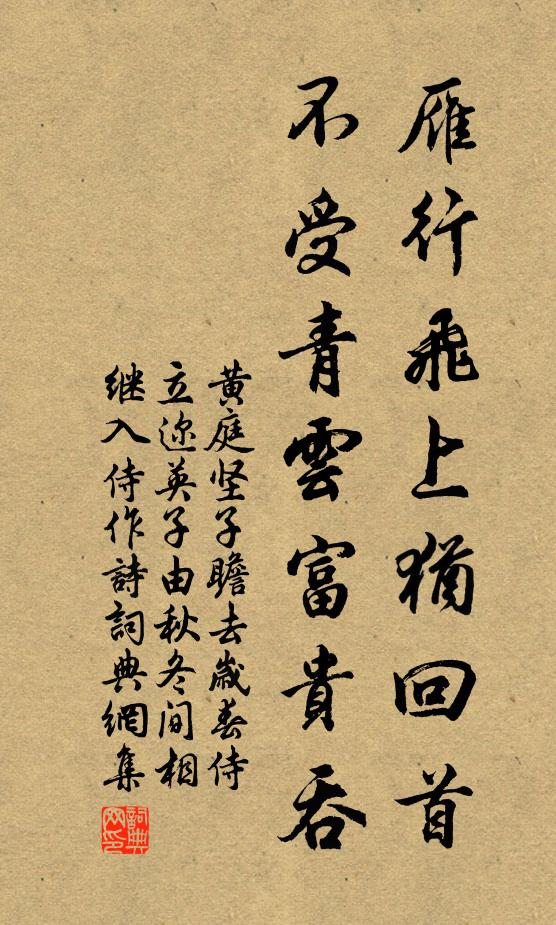 黄庭坚雁行飞上犹回首，不受青云富贵吞书法作品欣赏