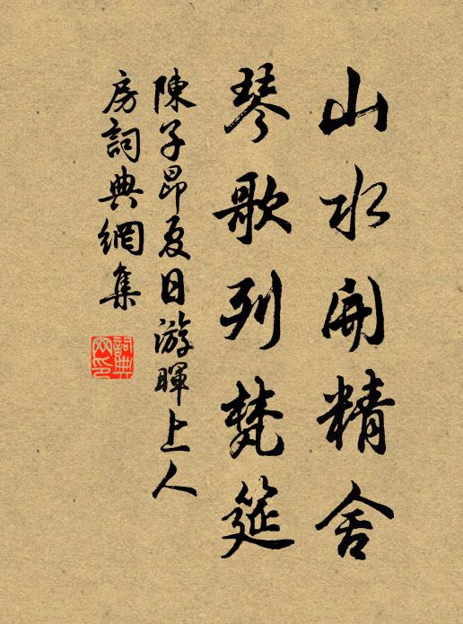陈子昂山水开精舍，琴歌列梵筵书法作品欣赏