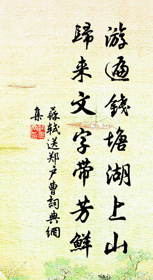 苏轼游遍钱塘湖上山，归来文字带芳鲜书法作品欣赏