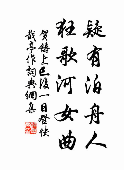 贺铸疑有泊舟人，狂歌河女曲书法作品欣赏