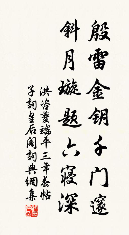 洪咨夔殷雷金钥千门邃，斜月璇题六寝深书法作品欣赏