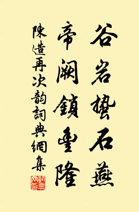 陈造谷岩蛰石燕，帝阙锁丰隆书法作品欣赏