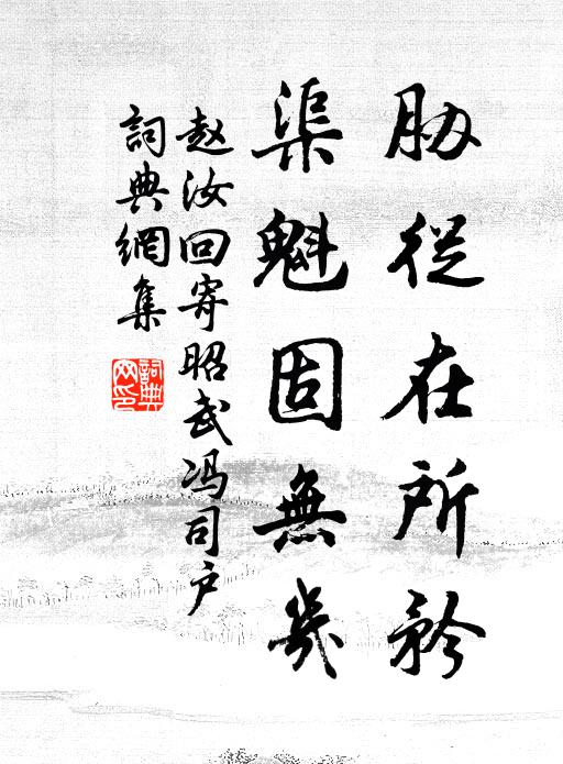 赵汝回胁从在所矜，渠魁固无几书法作品欣赏