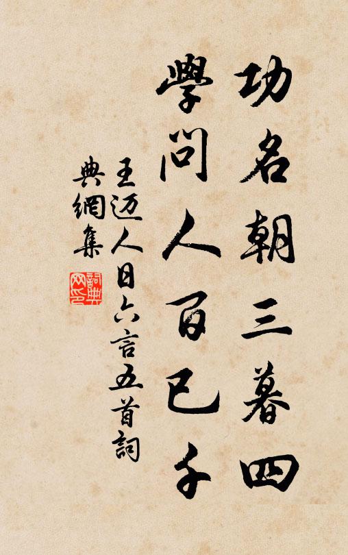 王迈功名朝三暮四，学问人百已千书法作品欣赏