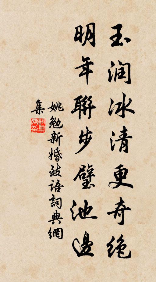 姚勉玉润冰清更奇绝，明年联步璧池边书法作品欣赏