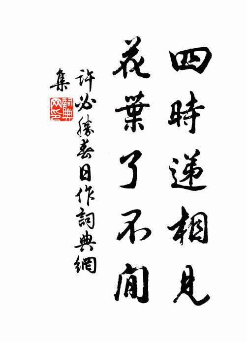 许必胜四时递相见，花叶了不閒书法作品欣赏