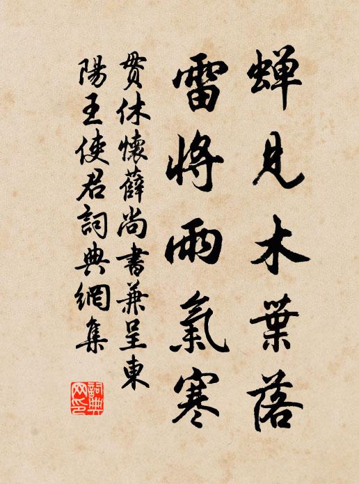 贯休蝉见木叶落，雷将雨气寒书法作品欣赏