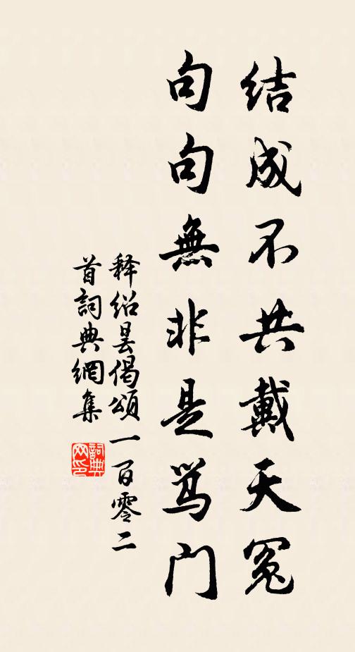释绍昙结成不共戴天冤，句句无非是骂门书法作品欣赏