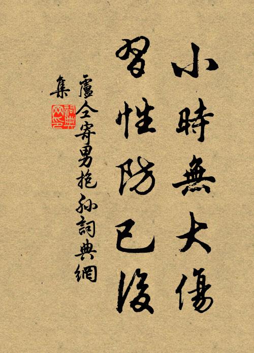 卢仝小时无大伤,习性防已后书法作品欣赏