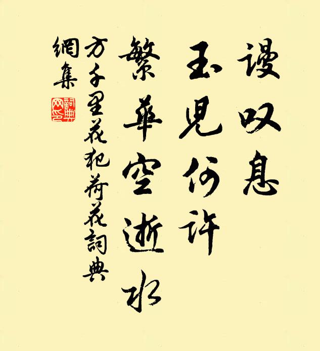 方千里谩叹息、玉儿何许，繁华空逝水书法作品欣赏