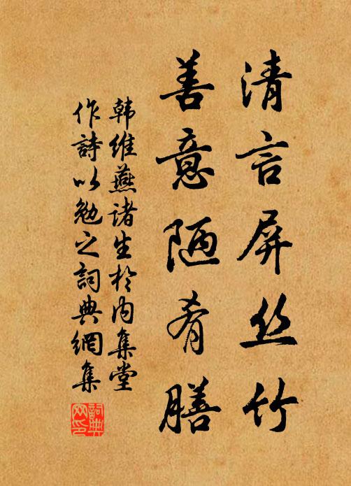 韩维清言屏丝竹，善意陋肴膳书法作品欣赏