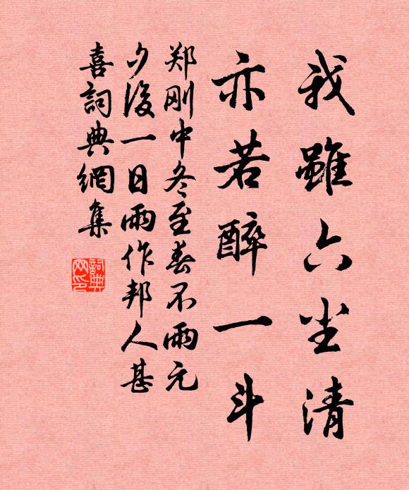 郑刚中我虽六尘清，亦若醉一斗书法作品欣赏