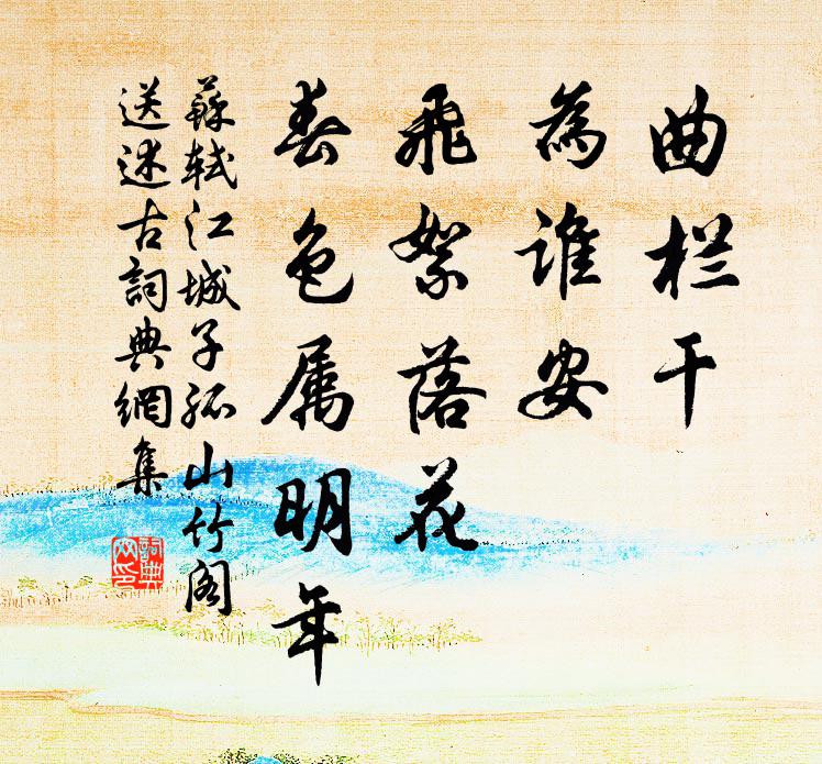 苏轼曲栏干，为谁安？飞絮落花，春色属明年书法作品欣赏