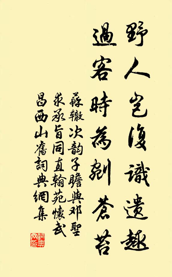 苏辙野人岂复识遗趣，过客时为剜苍苔书法作品欣赏
