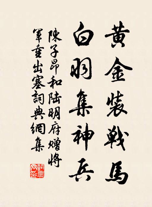 陈子昂黄金装战马，白羽集神兵书法作品欣赏