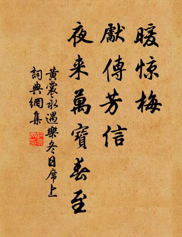 黄裳暖惊梅，先传芳信，夜来万宝春至书法作品欣赏