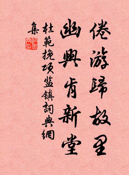 杜范倦游归故里，幽兴肯新堂书法作品欣赏