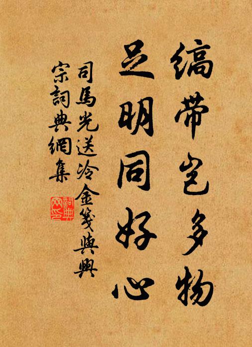 司马光缟带岂多物，足明同好心书法作品欣赏