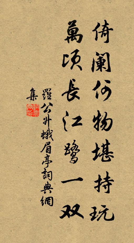 罗公升倚阑何物堪持玩，万顷长江鹭一双书法作品欣赏