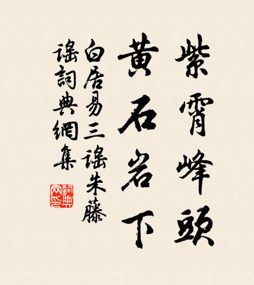 白居易紫霄峰头，黄石岩下书法作品欣赏