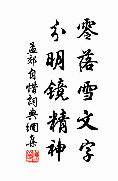 孟郊零落雪文字，分明镜精神书法作品欣赏