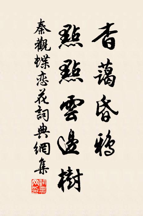 秦观杳蔼昏鸦，点点云边树书法作品欣赏