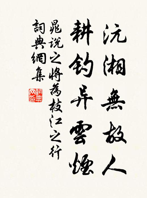 晁说之沅湘无故人，耕钓异云烟书法作品欣赏