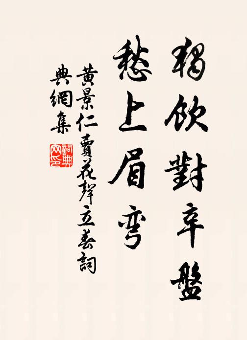 黄景仁独饮对辛盘，愁上眉弯书法作品欣赏