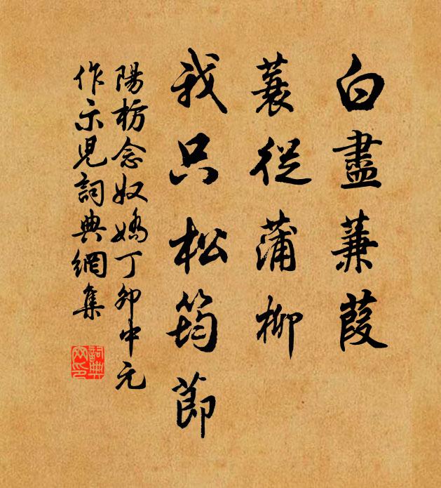 阳枋白尽蒹葭，蓑从蒲柳，我只松筠节书法作品欣赏
