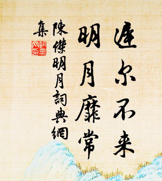 陈杰迟尔不来，明月靡常书法作品欣赏