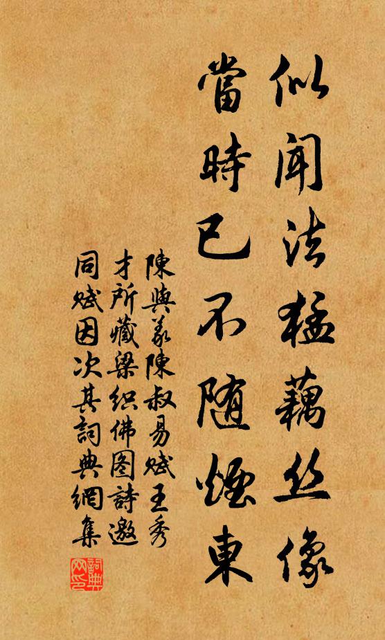 陈与义似闻法猛藕丝像,当时已不随烟东书法作品欣赏