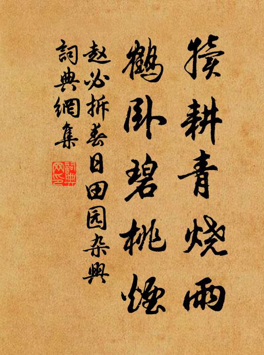 赵必拆犊耕青烧雨，鹤卧碧桃烟书法作品欣赏
