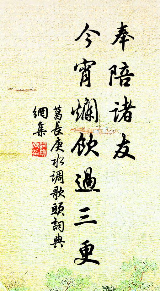 葛长庚奉陪诸友,今宵烂饮过三更书法作品欣赏