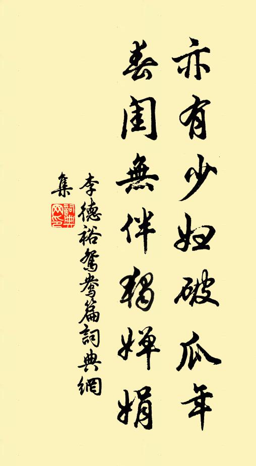 李德裕亦有少妇破瓜年，春闺无伴独婵娟书法作品欣赏