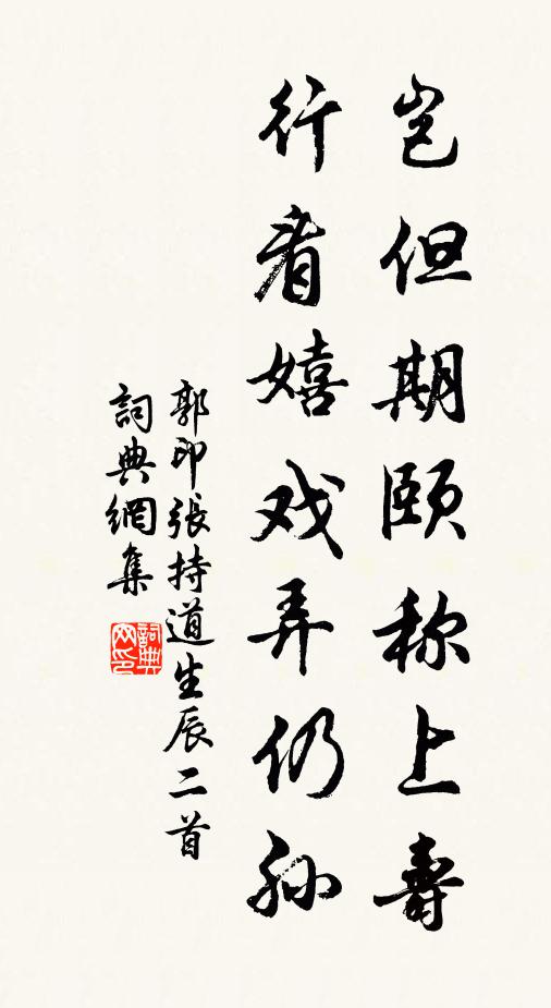 郭印岂但期颐称上寿，行看嬉戏弄仍孙书法作品欣赏