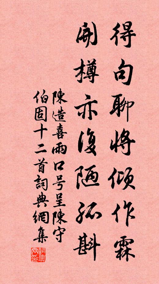 陈造得句聊将倾作霖，开樽亦复陋孤斟书法作品欣赏