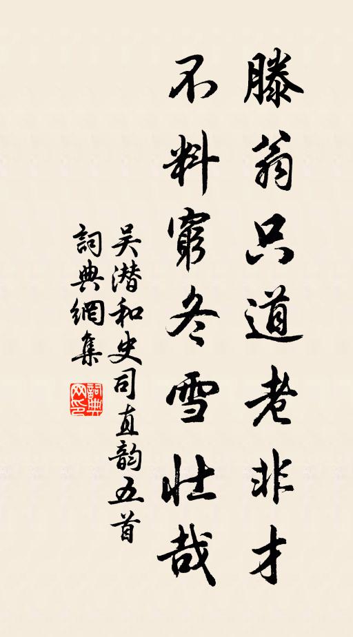 吴潜滕翁只道老非才，不料穷冬雪壮哉书法作品欣赏