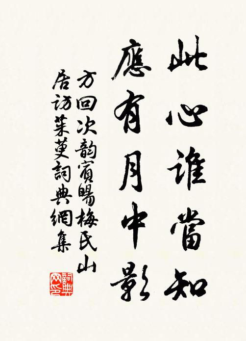 方回此心谁当知，应有月中影书法作品欣赏