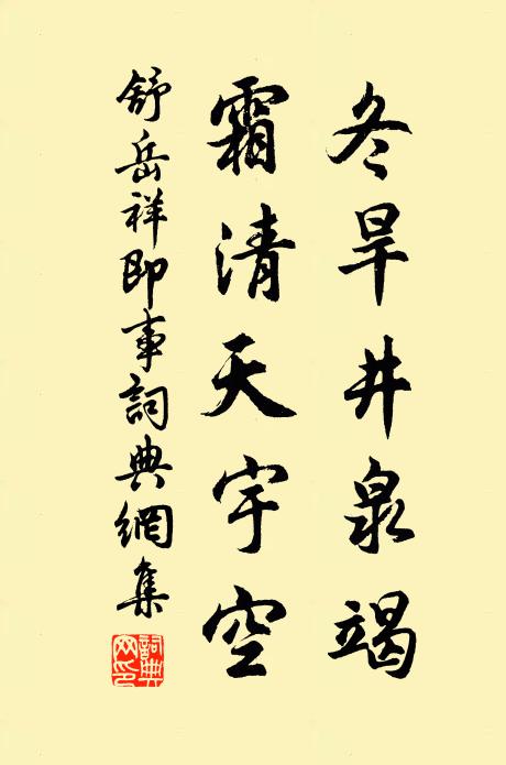 舒岳祥冬旱井泉竭，霜清天宇空书法作品欣赏