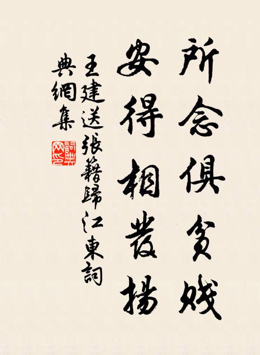 王建所念俱贫贱，安得相发扬书法作品欣赏