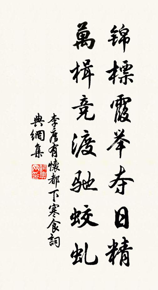 李廌锦标霞举夺日精，万楫竞渡驰蛟虬书法作品欣赏