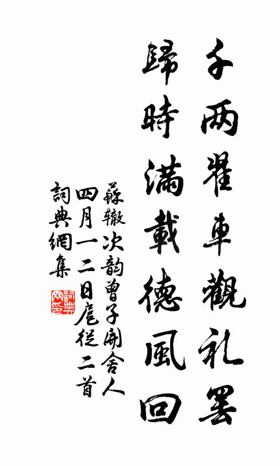 苏辙千两翟车观礼罢，归时满载德风回书法作品欣赏