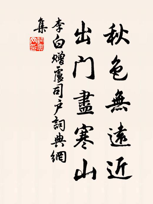 李白秋色无远近，出门尽寒山书法作品欣赏