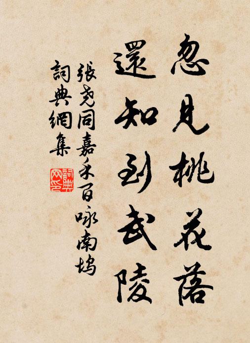 张尧同忽见桃花落，还知到武陵书法作品欣赏