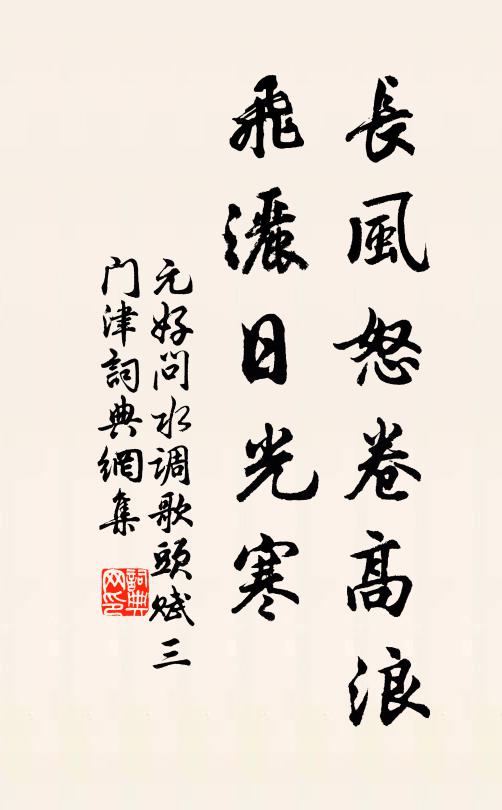 元好问长风怒卷高浪，飞洒日光寒书法作品欣赏