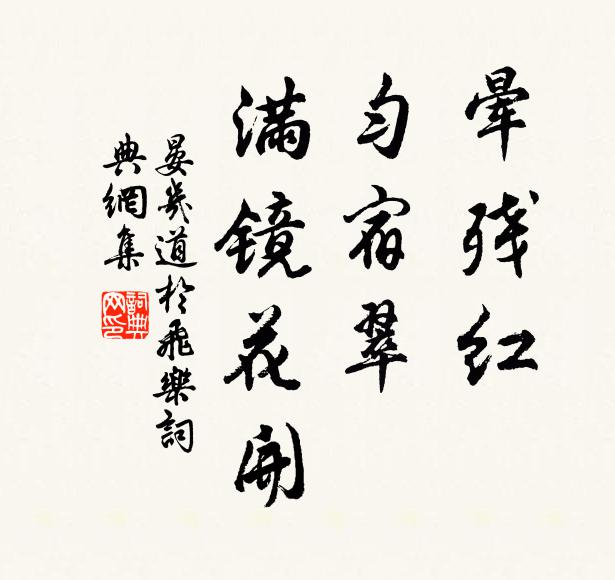晏几道晕残红，匀宿翠，满镜花开书法作品欣赏